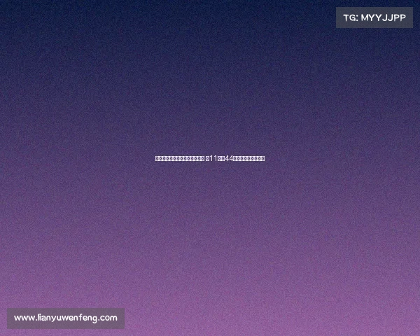 特殊癖好与职业生涯的数字之谜 从11号到44号的对称与象征解析