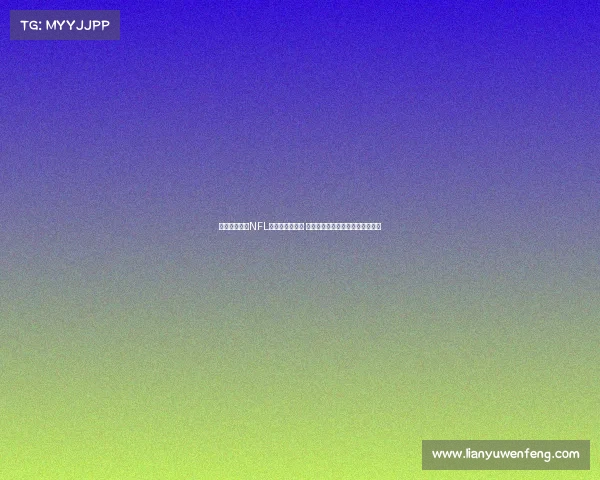 热刺球场成为NFL伦敦赛固定场地 每年举办两场比赛提升赛事影响力