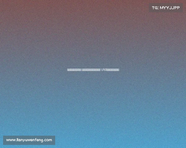 足协杯今日裁判安排 麦麦提江执法成都河南之战 VAR顾春含担任主裁判