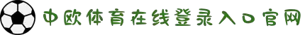 zoty中欧·(中国有限公司)官方网站